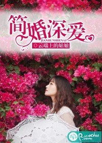 简婚深爱