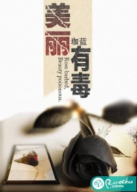 美丽有毒