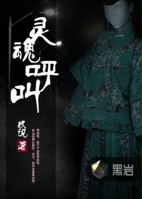 灵魂呼救