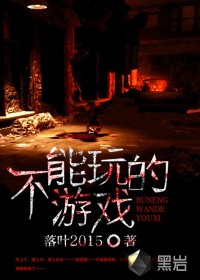 不能玩的游戏