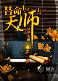 替命天师