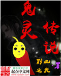 鬼灵传说