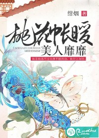 桃花帐暖，美人靡靡