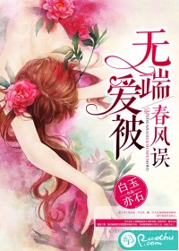 无端爱被春风误