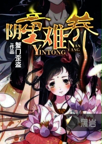 阴童难养