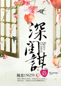 深闺谋