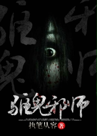 驱鬼邪师