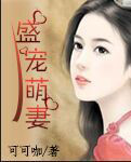盛宠萌妻
