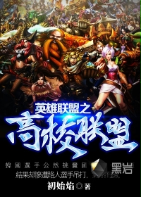 英雄联盟之高校联盟
