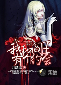 我和阎王有个约会