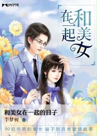 和美女在一起的日子