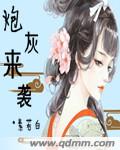 炮灰来袭