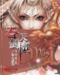 吞天剑魔