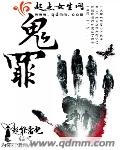 鬼罪
