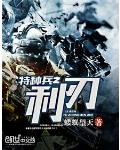 特种兵之利刃