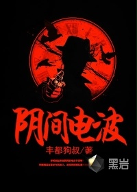 阴间电波