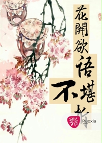 花开欲语不堪折