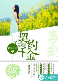 契约千金
