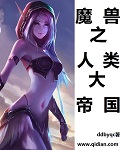魔兽之人类大帝国