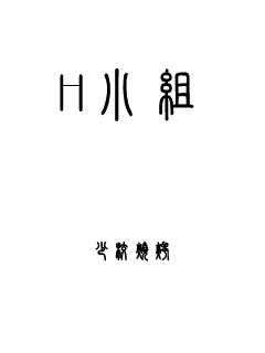 H小组