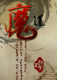 魔道