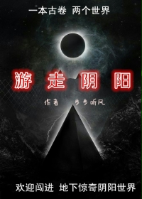 游走阴阳