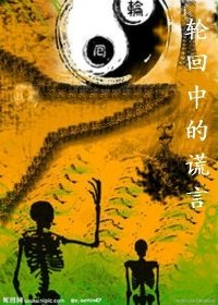 轮回中的谎言