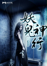 妖鬼神行