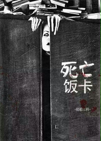 死亡饭卡