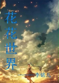 花花世界