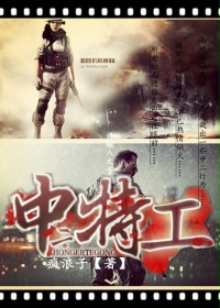 中二特工