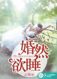 婚然欲睡