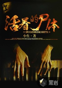 活着的尸体