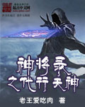 神将录之代行天神
