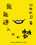 我能进入你的梦