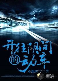开往阴间的动车