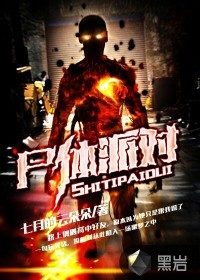 尸体派对