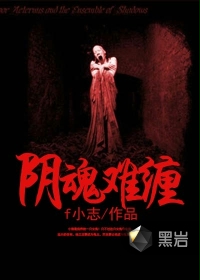 阴魂难缠