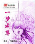 一梦成尊