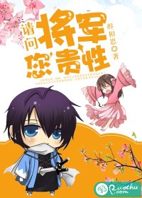 请问将军您贵性