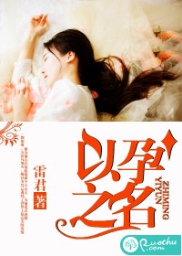 以孕之名