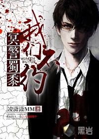 冥警蜀黍，我们不约