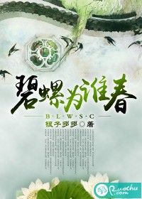 碧螺为谁春