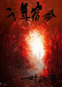千年宿命