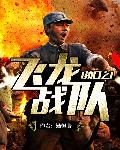 抗日之飞龙战队(书坊)