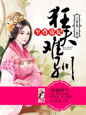 至尊帝妃：狂夫难驯