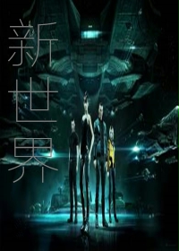 新世界