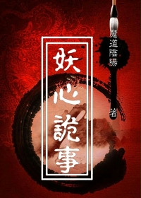 妖心诡事