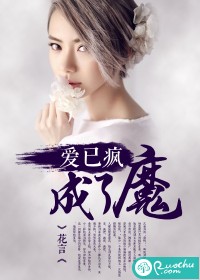 爱已疯成了魔