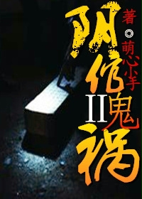 阴倌鬼祸Ⅱ